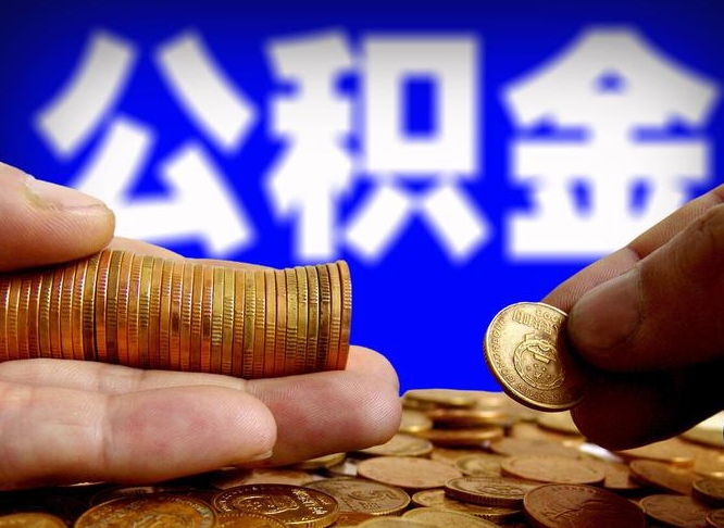 漳浦为啥公积金黄牛可以取出来呢（缺钱怎么把公积金提取出来）